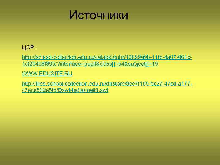 Источники ЦОР. http: //school-collection. edu. ru/catalog/rubr/13899 a 9 b-11 fc-4 a 07 -861 c