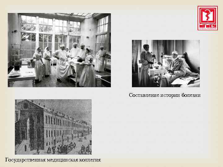 Составление истории болезни Государственная медицинская коллегия 