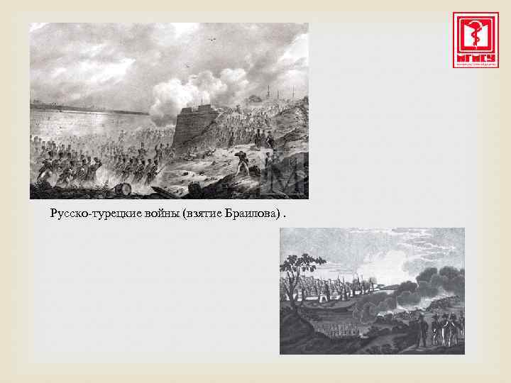 Русско-турецкие войны (взятие Браилова). 