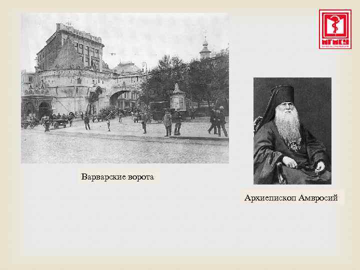 Варварские ворота Архиепископ Амвросий 