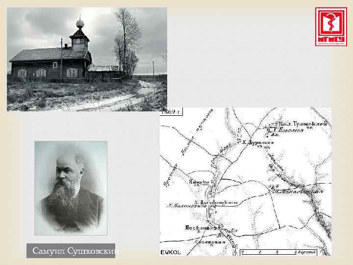Самуил Сушковский 