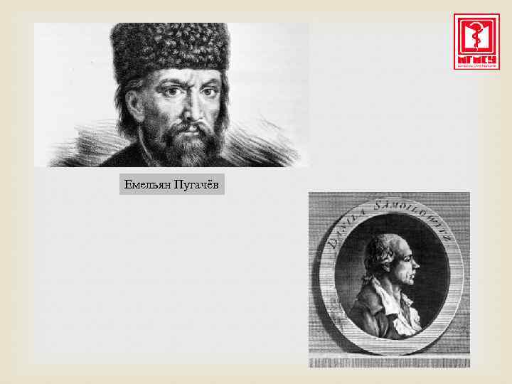 Емельян Пугачёв 