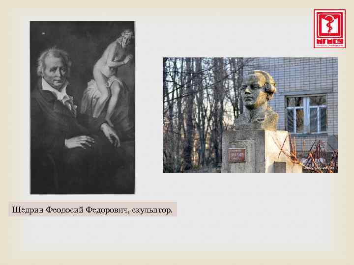 Щедрин Феодосий Федорович, скульптор. 