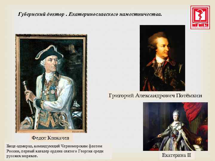 Губернский доктор. Екатеринославского наместничества. Григорий Александрович Потёмкин Федот Клокачев Вице-адмирал, командующий Черноморским флотом России,