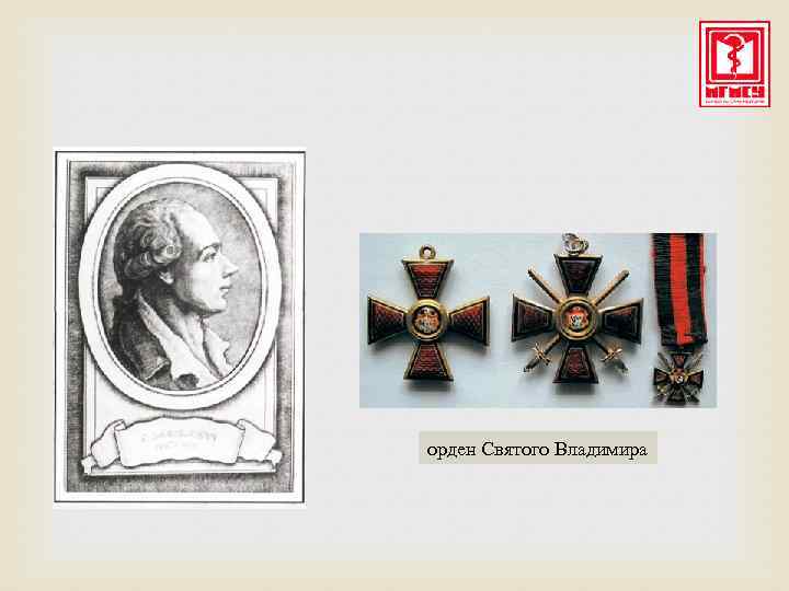орден Святого Владимира 