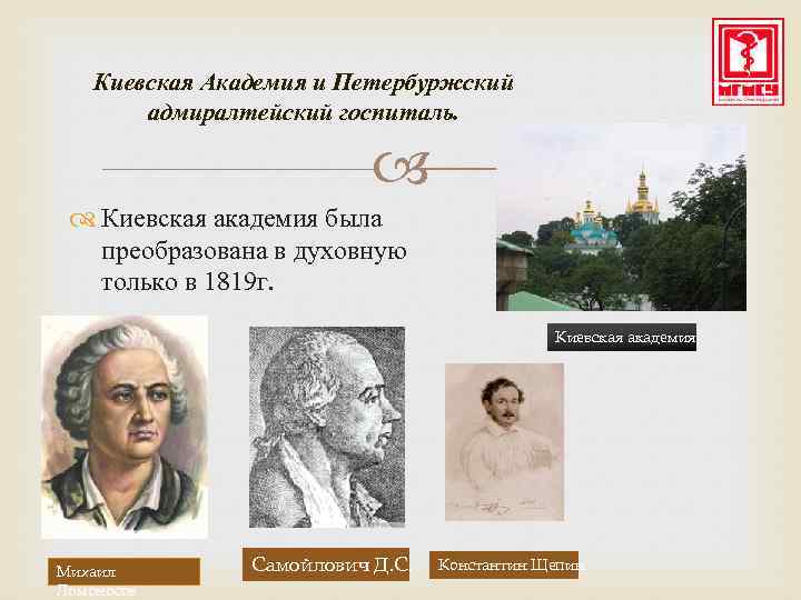 Киевская Академия и Петербуржский адмиралтейский госпиталь. Киевская академия была преобразована в духовную только в
