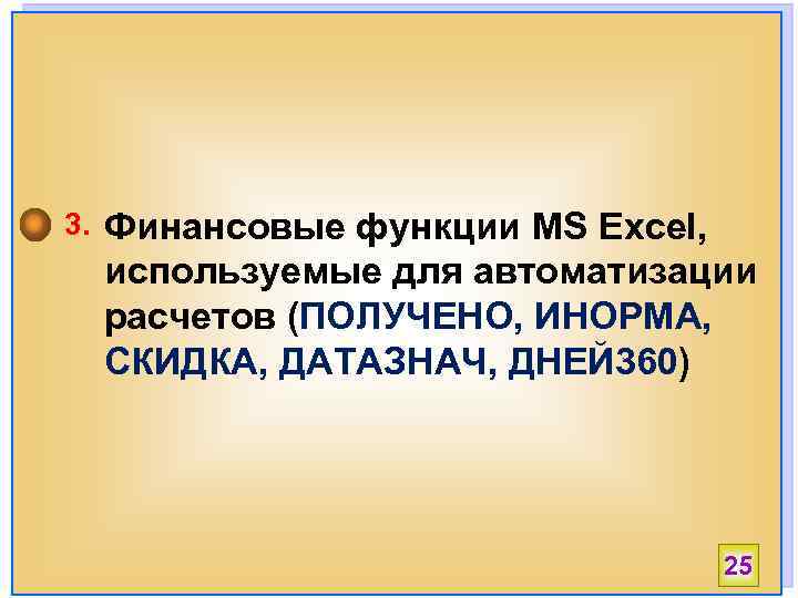 3. Финансовые функции MS Excel, используемые для автоматизации расчетов (ПОЛУЧЕНО, ИНОРМА, СКИДКА, ДАТАЗНАЧ, ДНЕЙ