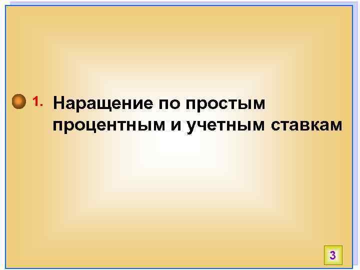 1. Наращение по простым процентным и учетным ставкам 3 