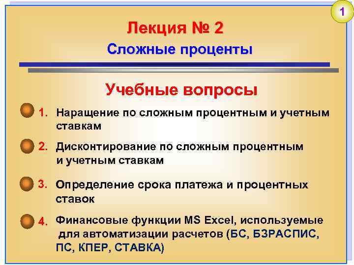 Лекция № 2 Сложные проценты Учебные вопросы 1. Наращение по сложным процентным и учетным