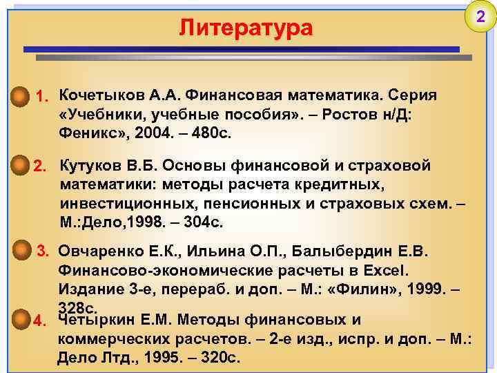 Литература 1. Кочетыков А. А. Финансовая математика. Серия «Учебники, учебные пособия» . – Ростов