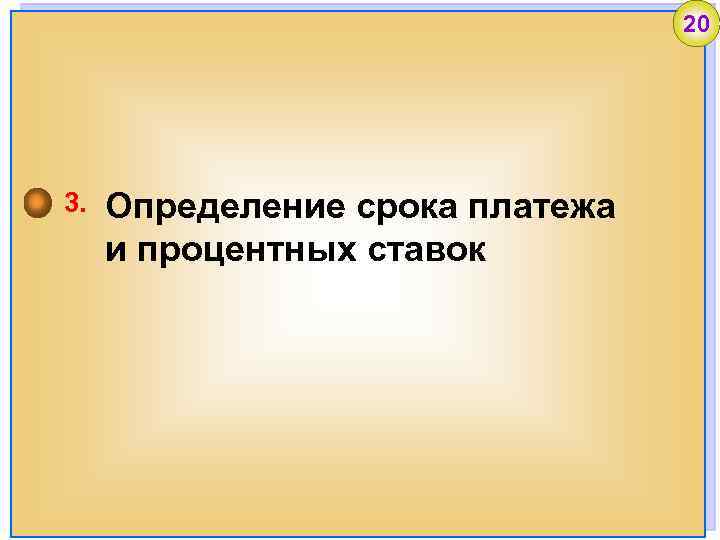 20 3. Определение срока платежа и процентных ставок 