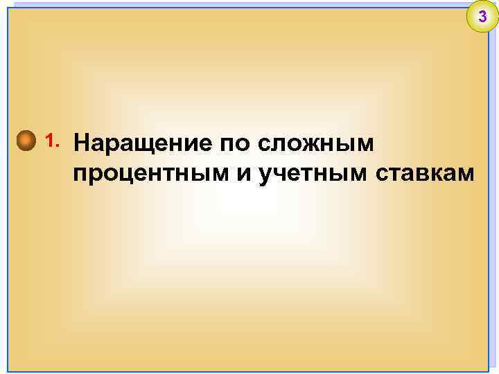 3 1. Наращение по сложным процентным и учетным ставкам 