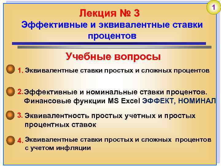 Лекция № 3 1 Эффективные и эквивалентные ставки процентов Учебные вопросы 1. Эквивалентные ставки