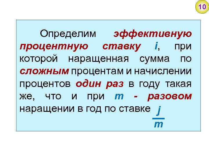 10 Определим эффективную процентную ставку i, при которой наращенная сумма по сложным процентам и