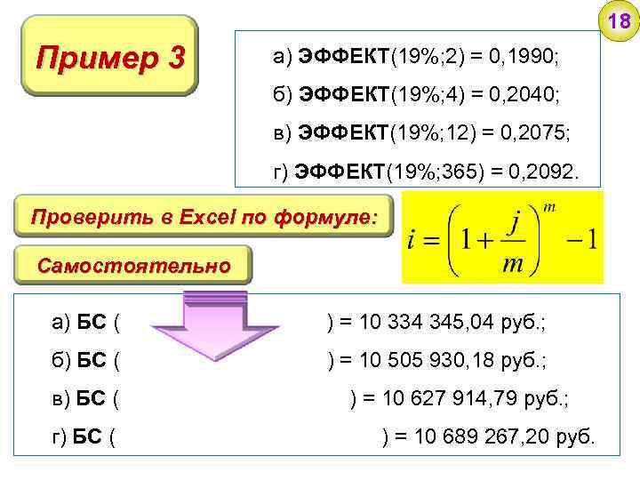 18 Пример 3 а) ЭФФЕКТ(19%; 2) = 0, 1990; б) ЭФФЕКТ(19%; 4) = 0,