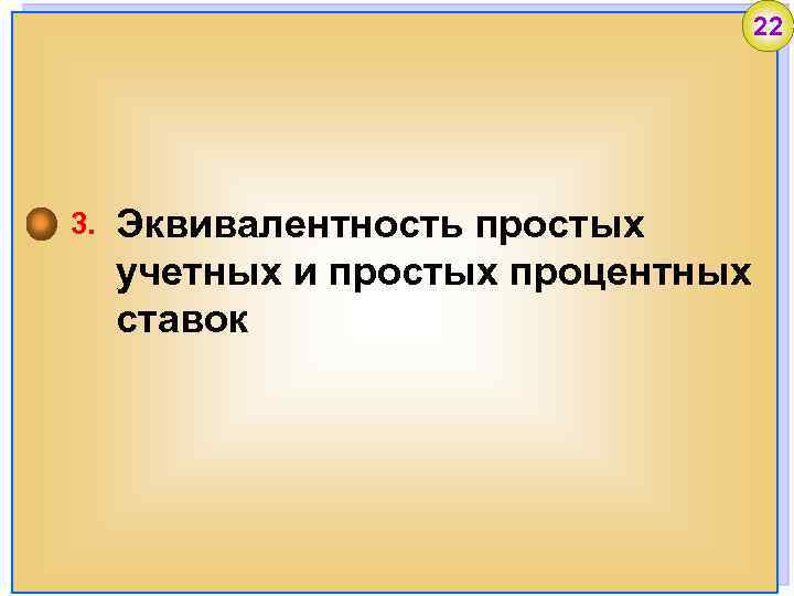 22 3. Эквивалентность простых учетных и простых процентных ставок 