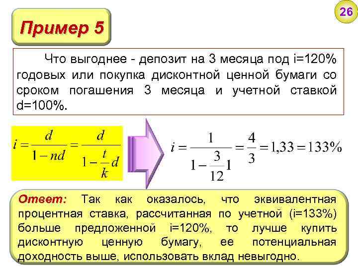 Пример 5 Что выгоднее - депозит на 3 месяца под i=120% годовых или покупка