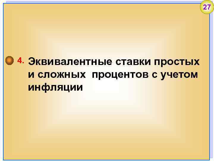 27 4. Эквивалентные ставки простых и сложных процентов с учетом инфляции 