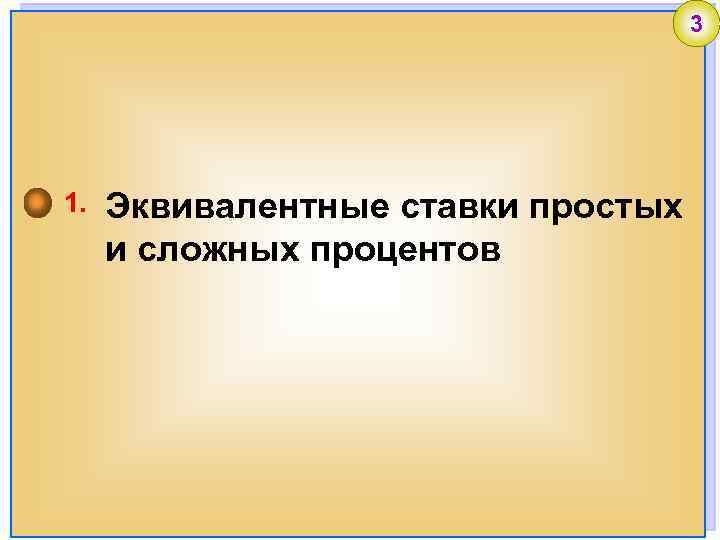 3 1. Эквивалентные ставки простых и сложных процентов 