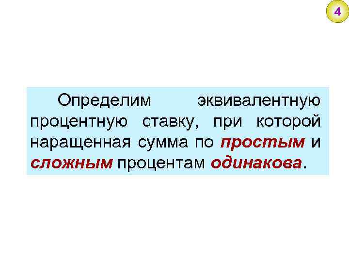 4 Определим эквивалентную процентную ставку, при которой наращенная сумма по простым и сложным процентам