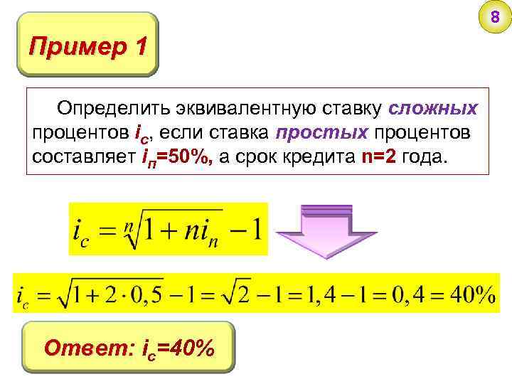 8 Пример 1 Определить эквивалентную ставку сложных процентов iс, если ставка простых процентов составляет