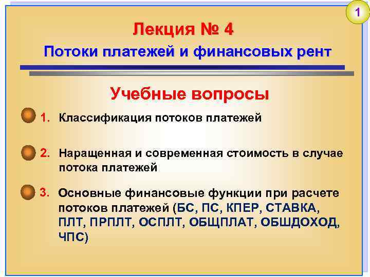 Лекция № 4 Потоки платежей и финансовых рент Учебные вопросы 1. Классификация потоков платежей