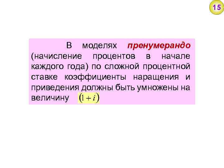 15 В моделях пренумерандо (начисление процентов в начале каждого года) по сложной процентной ставке