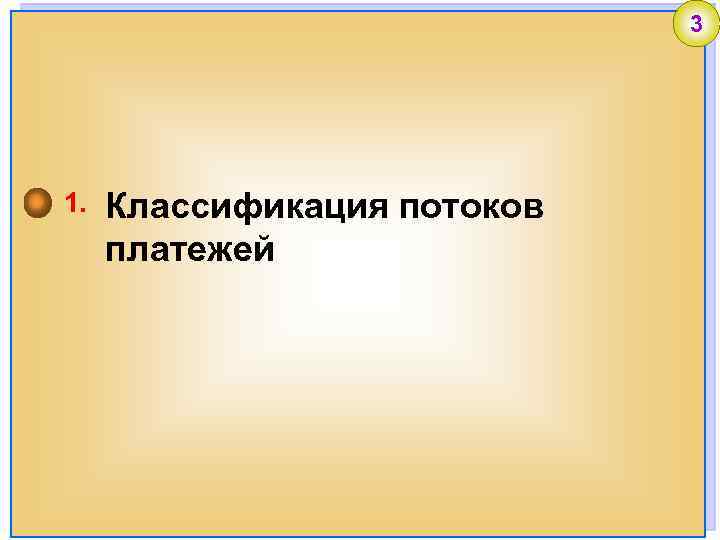 3 1. Классификация потоков платежей 
