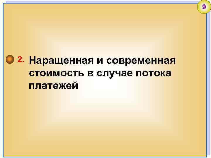 9 2. Наращенная и современная стоимость в случае потока платежей 