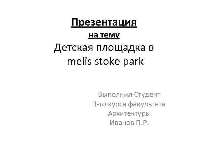 Презентация на тему Детская площадка в melis stoke park Выполнил Студент 1 -го курса