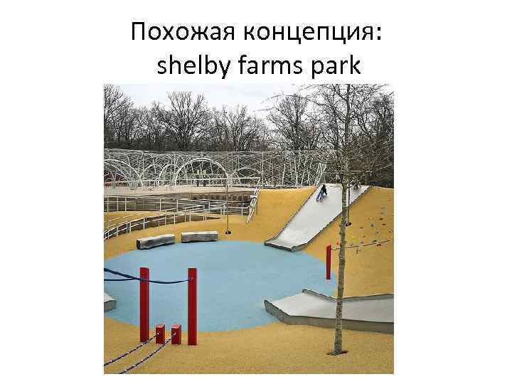 Похожая концепция: shelby farms park 