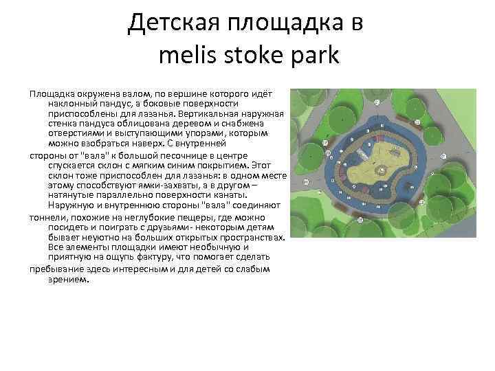 Детская площадка в melis stoke park Площадка окружена валом, по вершине которого идёт наклонный