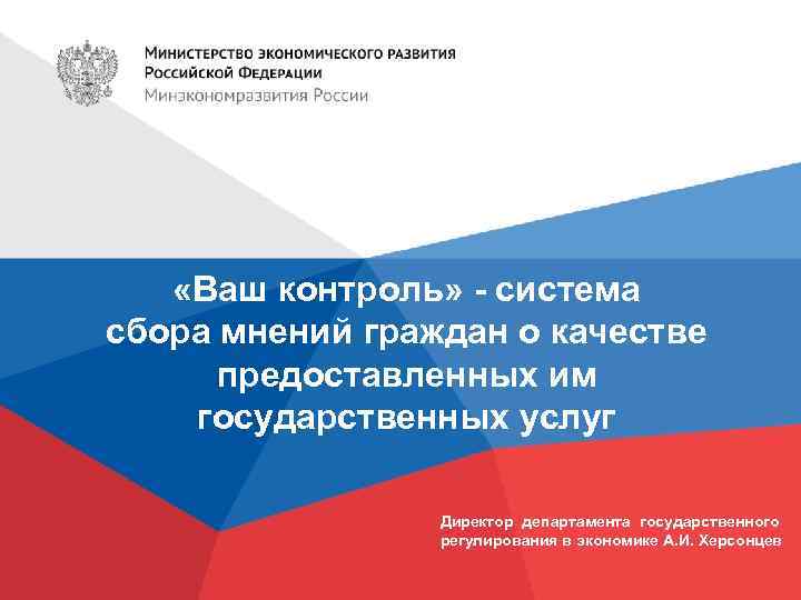  «Ваш контроль» - система сбора мнений граждан о качестве предоставленных им государственных услуг