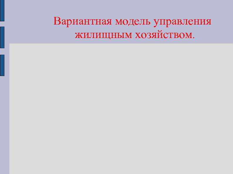 Вариантная модель управления жилищным хозяйством. 