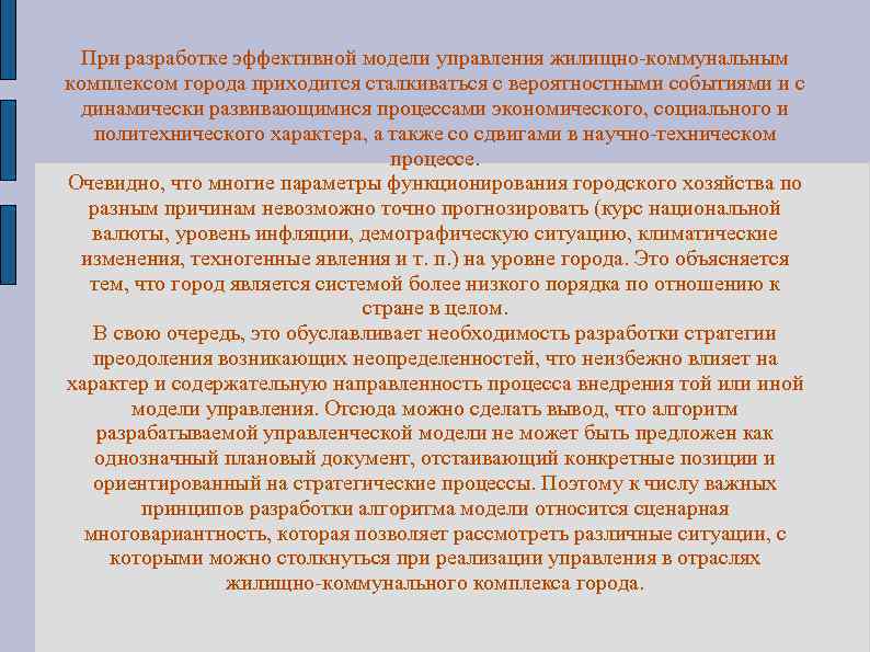 При разработке эффективной модели управления жилищно-коммунальным комплексом города приходится сталкиваться с вероятностными событиями и