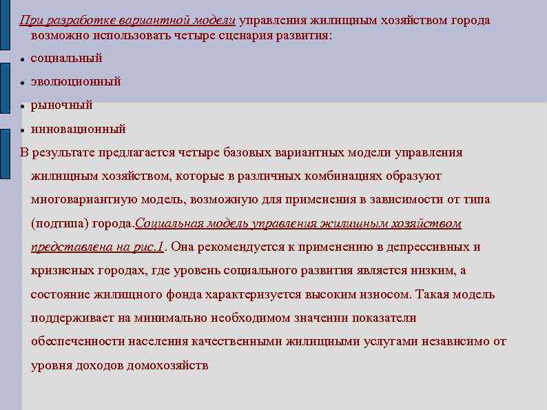 При разработке вариантной модели управления жилищным хозяйством города возможно использовать четыре сценария развития: социальный