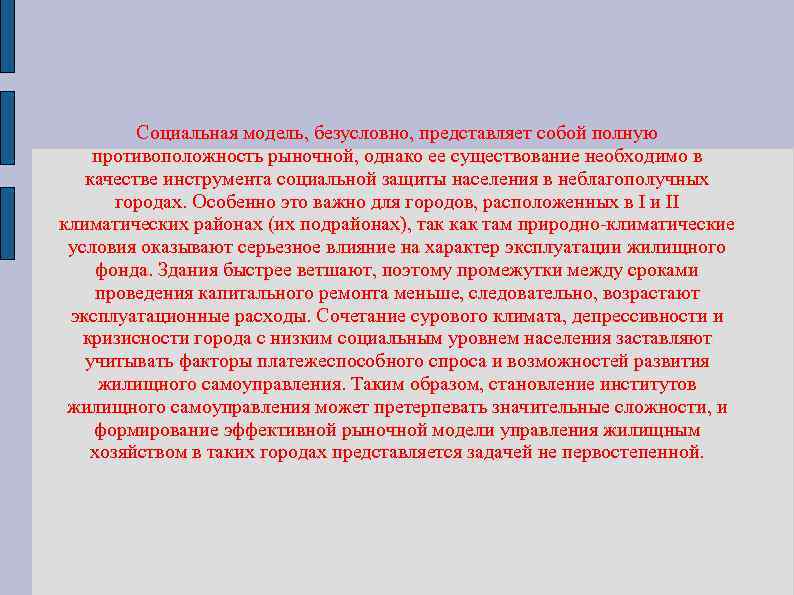 Социальная модель, безусловно, представляет собой полную противоположность рыночной, однако ее существование необходимо в качестве