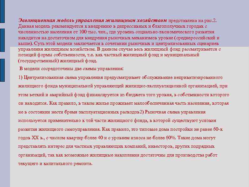 Эволюционная модель управления жилищным хозяйством представлена на рис. 2. Данная модель рекомендуется к внедрению