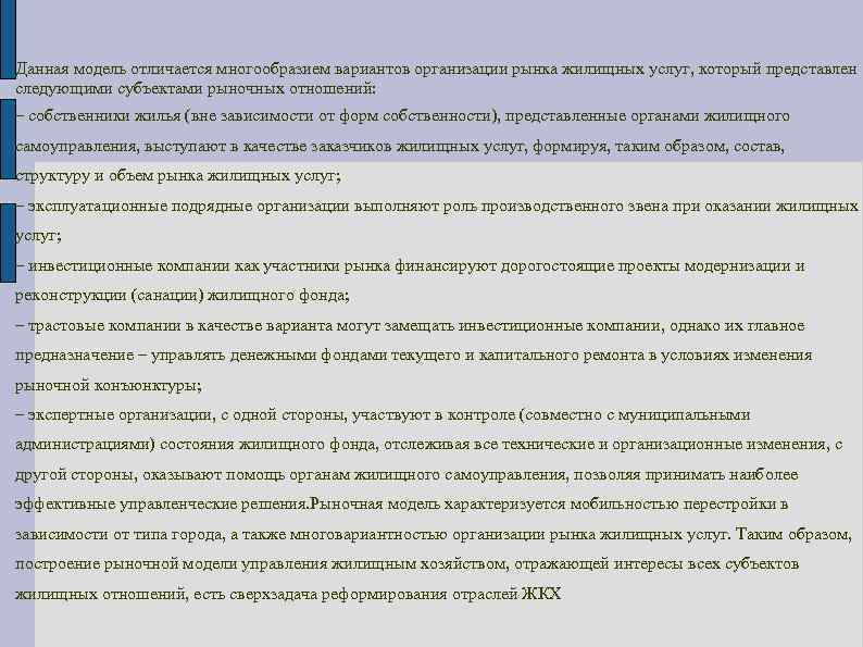 Данная модель отличается многообразием вариантов организации рынка жилищных услуг, который представлен следующими субъектами рыночных