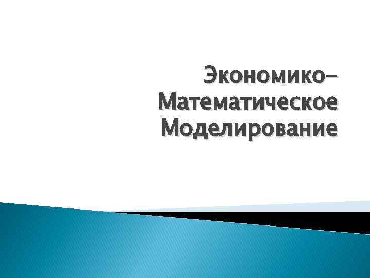 Экономико. Математическое Моделирование 