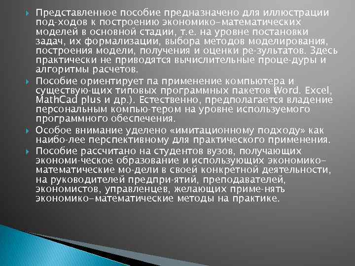  Представленное пособие предназначено для иллюстрации под ходов к построению экономико-математических моделей в основной