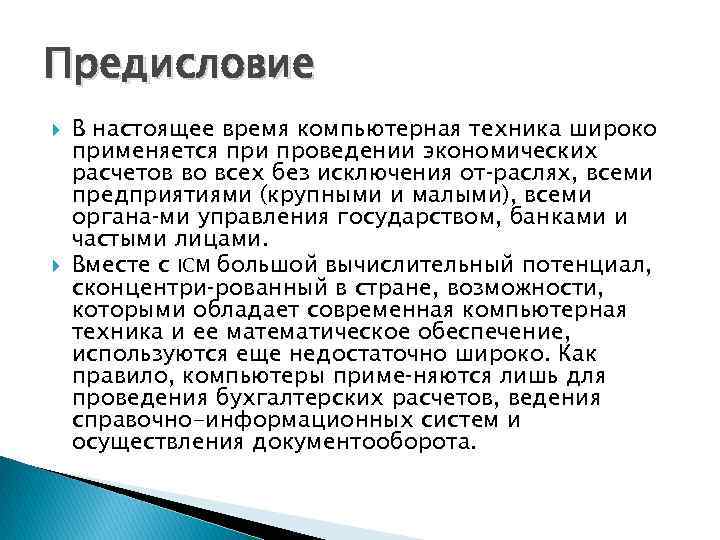Предисловие В настоящее время компьютерная техника широко применяется при проведении экономических расчетов во всех