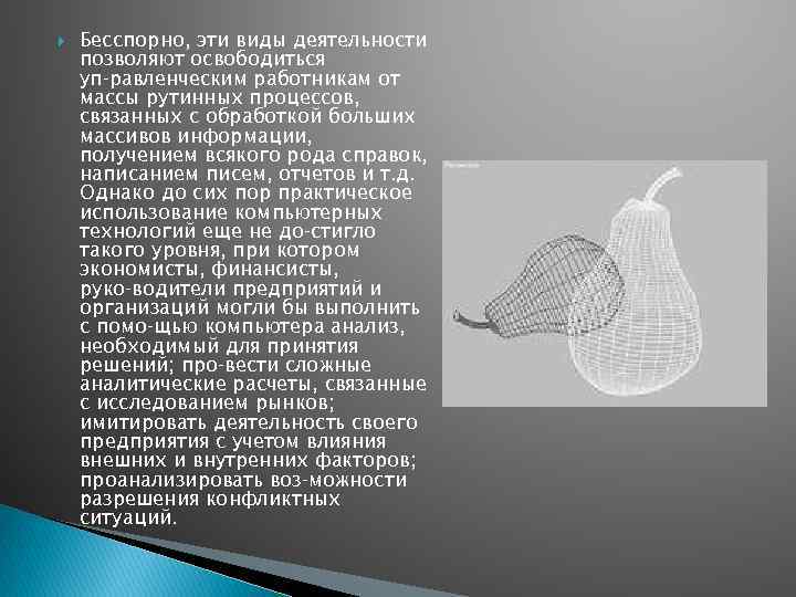  Бесспорно, эти виды деятельности позволяют освободиться уп равленческим работникам от массы рутинных процессов,