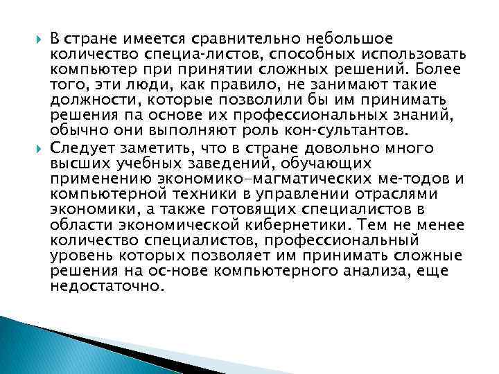  В стране имеется сравнительно небольшое количество специа листов, способных использовать компьютер принятии сложных