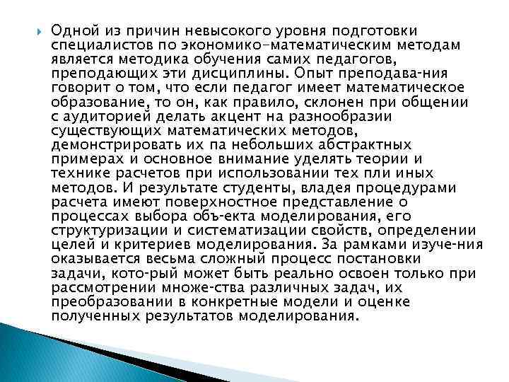  Одной из причин невысокого уровня подготовки специалистов по экономико-математическим методам является методика обучения