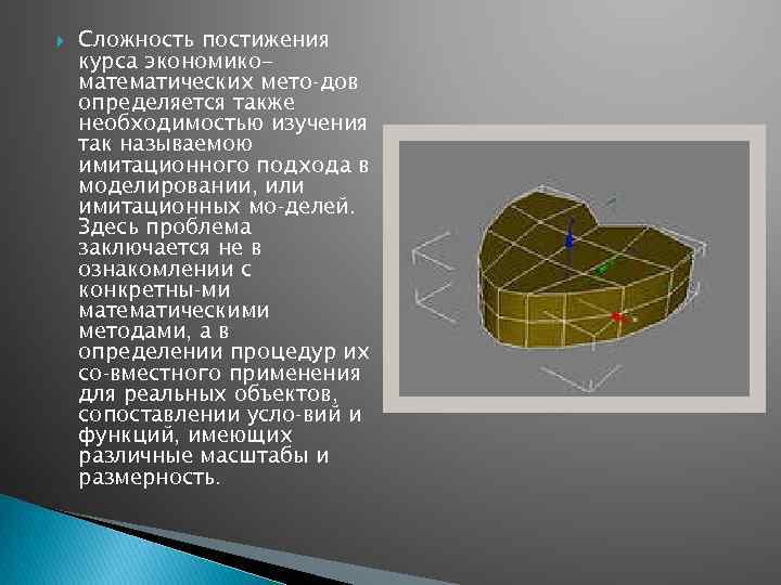  Сложность постижения курса экономикоматематических мето дов определяется также необходимостью изучения так называемою имитационного