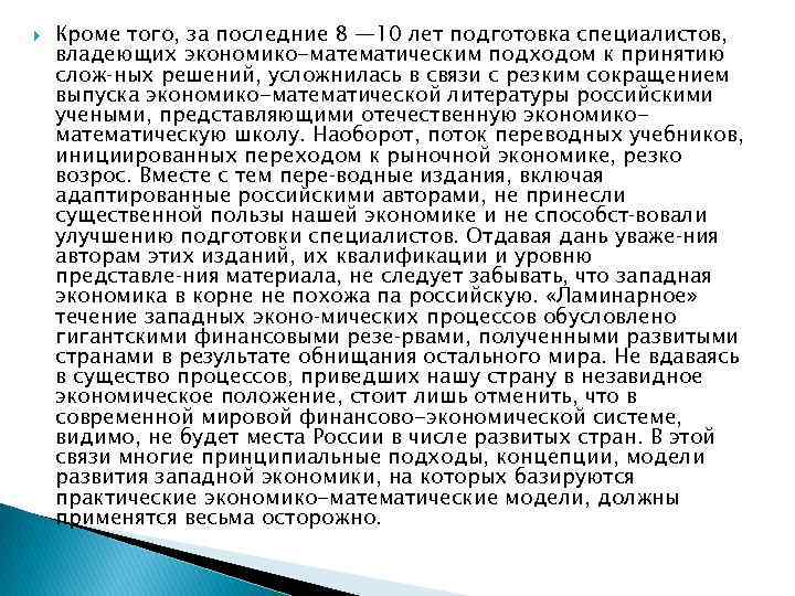  Кроме того, за последние 8 — 10 лет подготовка специалистов, владеющих экономико-математическим подходом