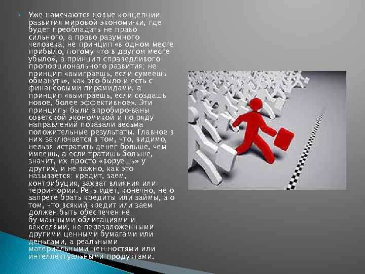  Уже намечаются новые концепции развития мировой экономи ки, где будет преобладать не право