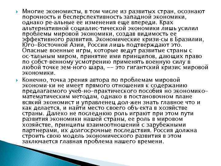  Многие экономисты, в том числе из развитых стран, осознают порочность и бесперспективность западной