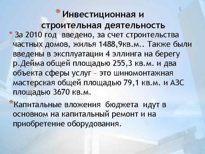 * Инвестиционная и строительная деятельность * За 2010 год введено, за счет строительства частных